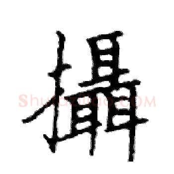 攝硬笔楷书写法,摘自邓散木硬笔书法字帖