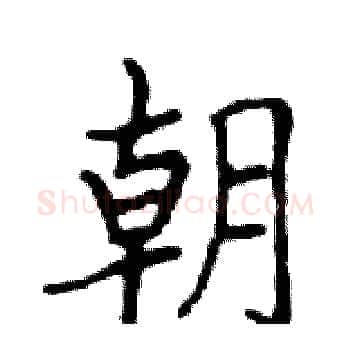 朝硬笔楷书写法,摘自邓散木硬笔书法字帖