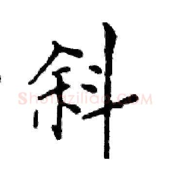 斜硬笔楷书写法,摘自邓散木硬笔书法字帖
