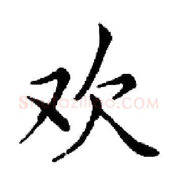 欢硬笔楷书写法,摘自邓散木硬笔书法字帖