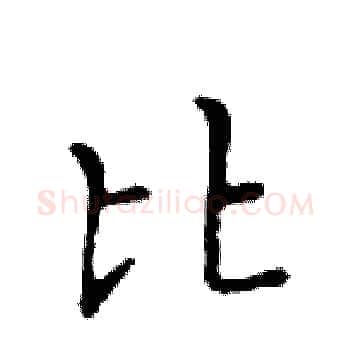比硬笔楷书写法,摘自邓散木硬笔书法字帖