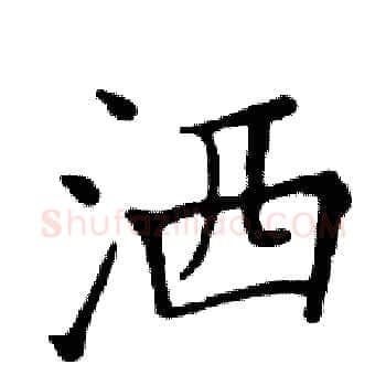 洒硬笔楷书写法,摘自邓散木硬笔书法字帖