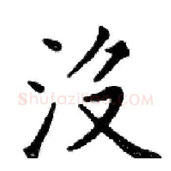 沒硬笔楷书写法,摘自邓散木硬笔书法字帖