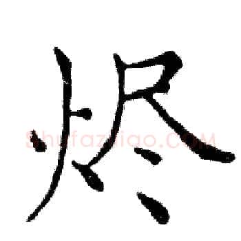 烬硬笔楷书写法,摘自邓散木硬笔书法字帖