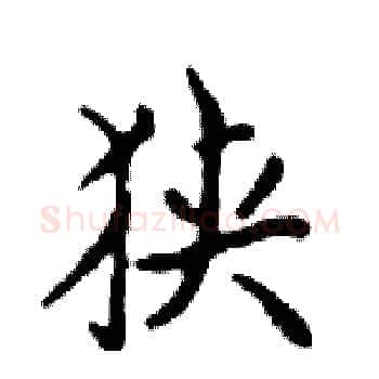 狭硬笔楷书写法,摘自邓散木硬笔书法字帖