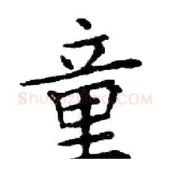 童硬笔楷书写法,摘自邓散木硬笔书法字帖