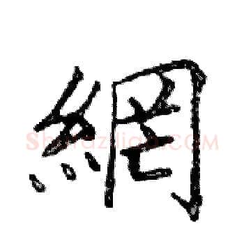網硬笔楷书写法,摘自邓散木硬笔书法字帖