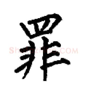 罪硬笔楷书写法,摘自何伯昌硬笔书法字帖