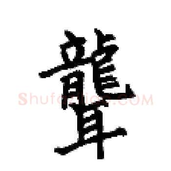 聾硬笔楷书写法,摘自何伯昌硬笔书法字帖