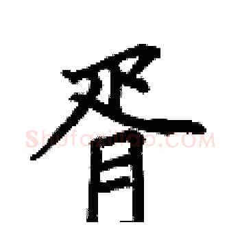 胥硬笔楷书写法,摘自何伯昌硬笔书法字帖