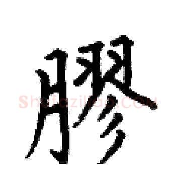 膠硬笔楷书写法,摘自何伯昌硬笔书法字帖