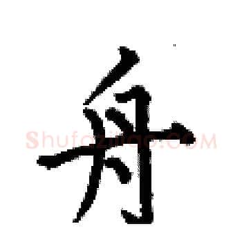 舟硬笔楷书写法,摘自何伯昌硬笔书法字帖