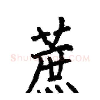 蔗硬笔楷书写法,摘自何伯昌硬笔书法字帖