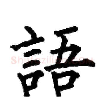 語硬笔楷书写法,摘自何伯昌硬笔书法字帖