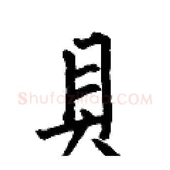 貝硬笔楷书写法,摘自何伯昌硬笔书法字帖
