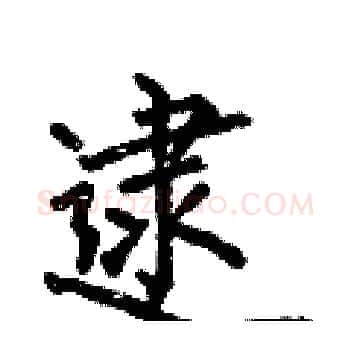 逮硬笔楷书写法,摘自何伯昌硬笔书法字帖