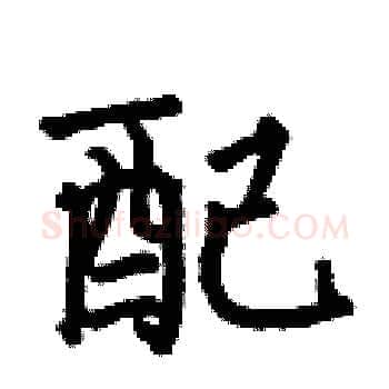 配硬笔楷书写法,摘自何伯昌硬笔书法字帖