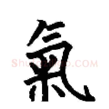 氣硬笔楷书写法,摘自何伯昌硬笔书法字帖
