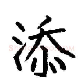 添硬笔楷书写法,摘自何伯昌硬笔书法字帖