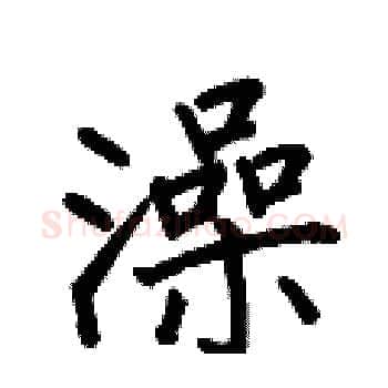 澡硬笔楷书写法,摘自何伯昌硬笔书法字帖
