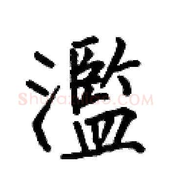 濫硬笔楷书写法,摘自何伯昌硬笔书法字帖
