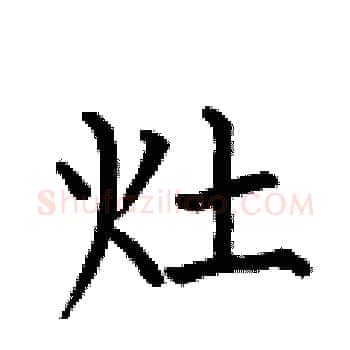 灶硬笔楷书写法,摘自何伯昌硬笔书法字帖