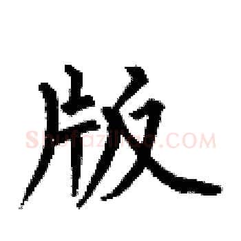 版硬笔楷书写法,摘自何伯昌硬笔书法字帖