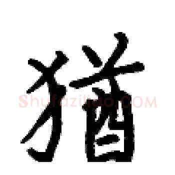 猶硬笔楷书写法,摘自何伯昌硬笔书法字帖