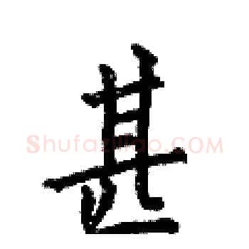 甚硬笔楷书写法,摘自何伯昌硬笔书法字帖