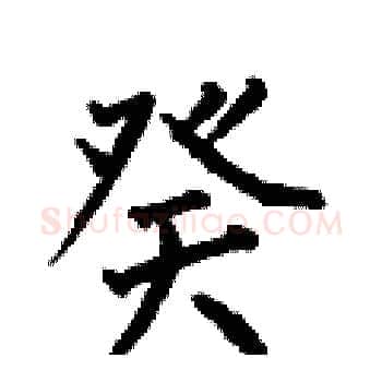 癸硬笔楷书写法,摘自何伯昌硬笔书法字帖