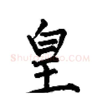 皇硬笔楷书写法,摘自何伯昌硬笔书法字帖