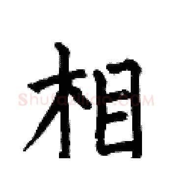 相硬笔楷书写法,摘自何伯昌硬笔书法字帖