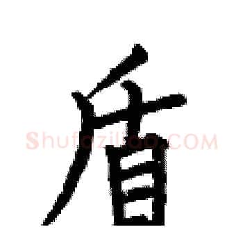 盾硬笔楷书写法,摘自何伯昌硬笔书法字帖