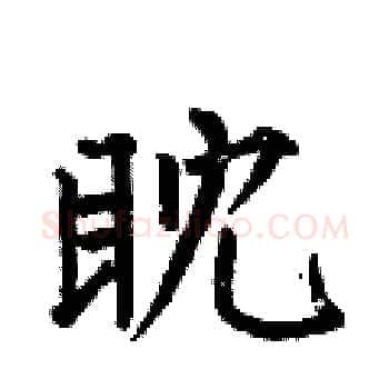 眈硬笔楷书写法,摘自何伯昌硬笔书法字帖