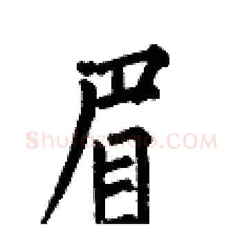 眉硬笔楷书写法,摘自何伯昌硬笔书法字帖