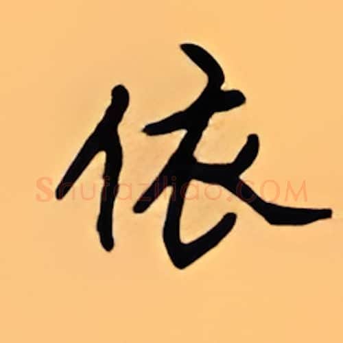 依硬笔楷书写法,摘自顾仲安硬笔书法字帖