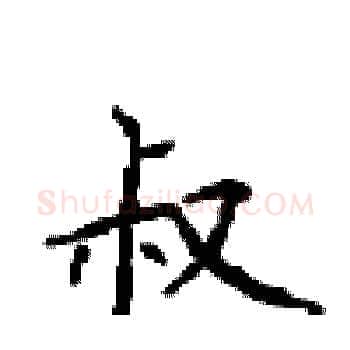 叔硬笔楷书写法,摘自顾仲安硬笔书法字帖