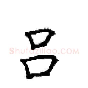 吕硬笔楷书写法,摘自顾仲安硬笔书法字帖