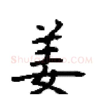 姜硬笔楷书写法,摘自顾仲安硬笔书法字帖