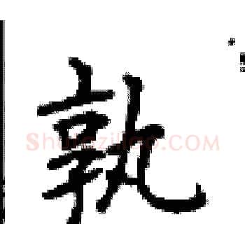 孰硬笔楷书写法,摘自顾仲安硬笔书法字帖