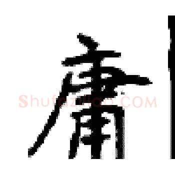 庸硬笔楷书写法,摘自顾仲安硬笔书法字帖