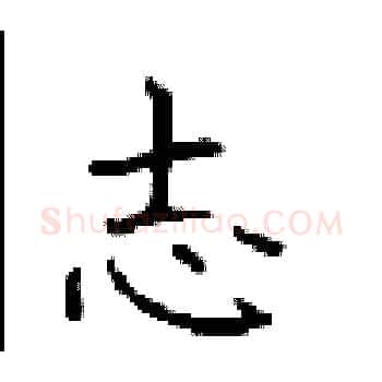 志硬笔楷书写法,摘自顾仲安硬笔书法字帖