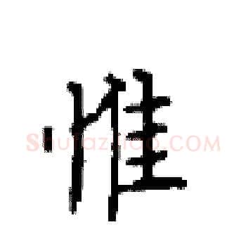 惟硬笔楷书写法,摘自顾仲安硬笔书法字帖