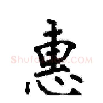 惠硬笔楷书写法,摘自顾仲安硬笔书法字帖