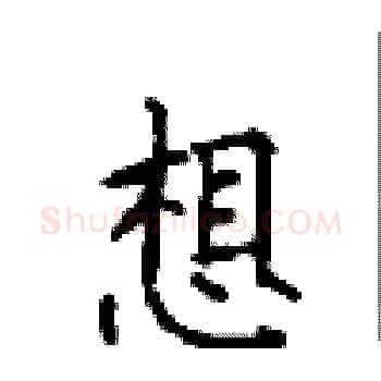 想硬笔楷书写法,摘自顾仲安硬笔书法字帖