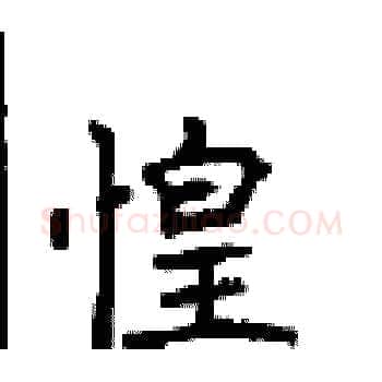 惶硬笔楷书写法,摘自顾仲安硬笔书法字帖