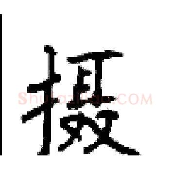 摄硬笔楷书写法,摘自顾仲安硬笔书法字帖