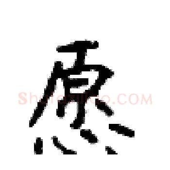 愿硬笔楷书写法,摘自顾仲安硬笔书法字帖