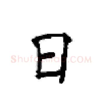 日硬笔楷书写法,摘自顾仲安硬笔书法字帖