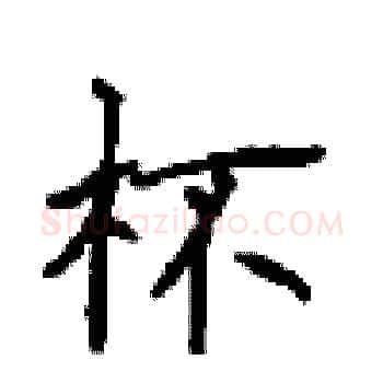 杯硬笔楷书写法,摘自顾仲安硬笔书法字帖